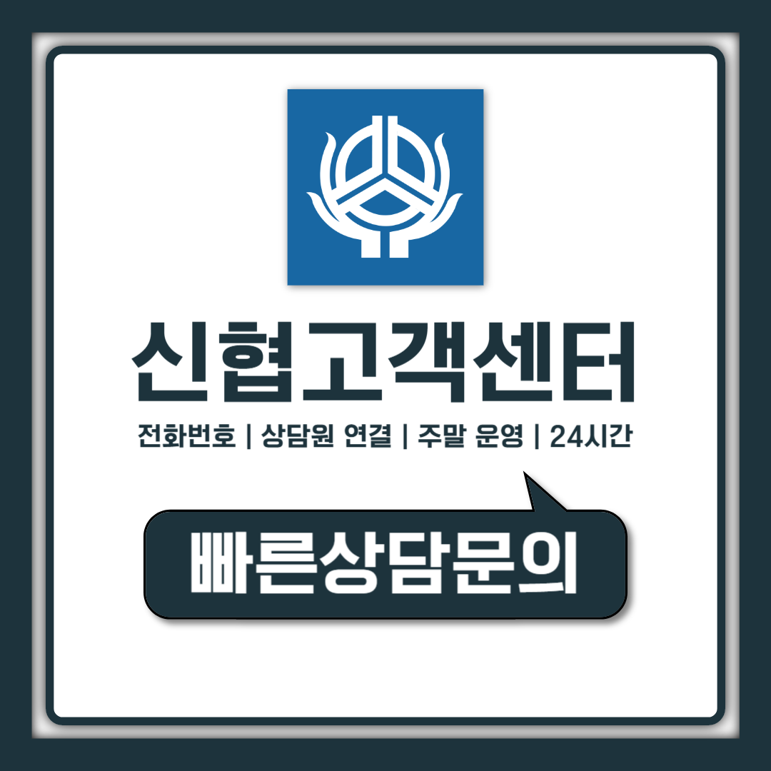 신협 고객센터 전화번호 상담원 연결 24시간 운영시간 총정리