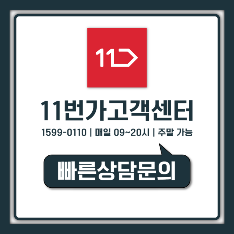 11번가 고객센터 전화번호와 상담사 연결 시간 총정리