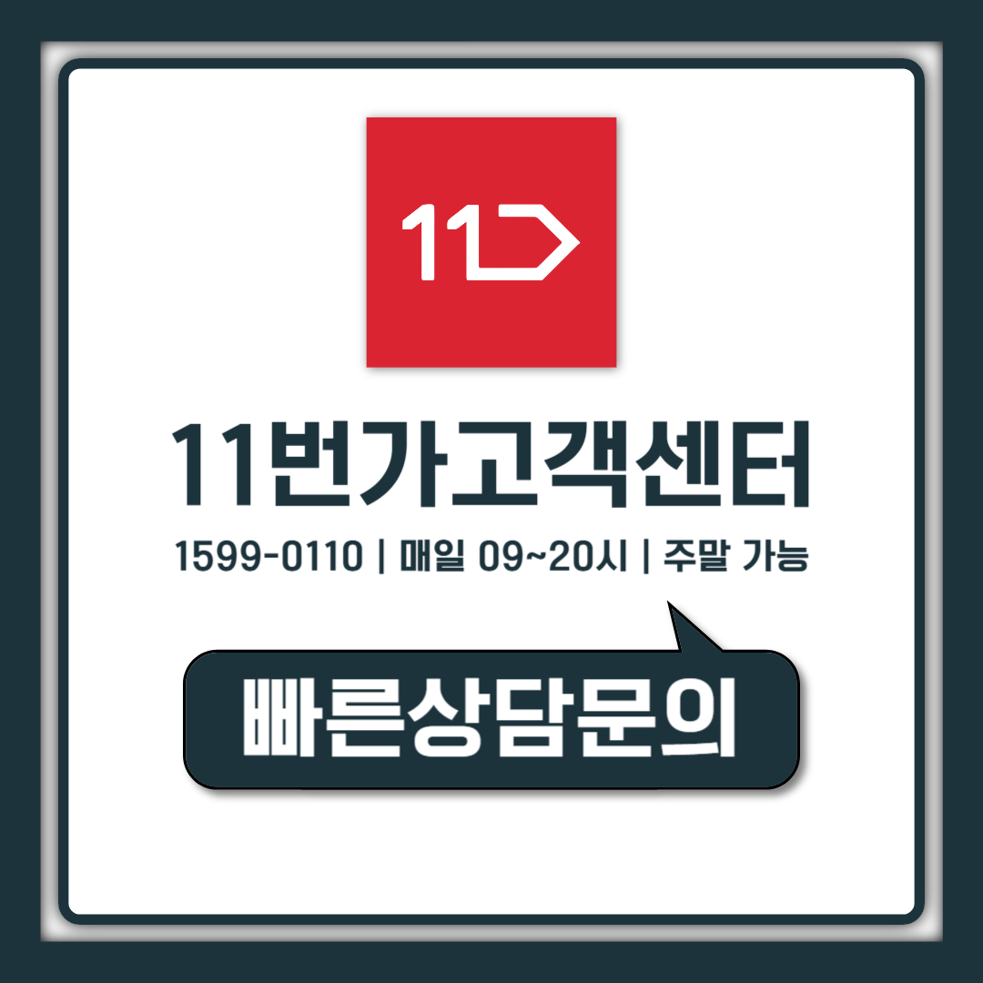 11번가 고객센터 전화번호와 상담사 연결 시간 총정리