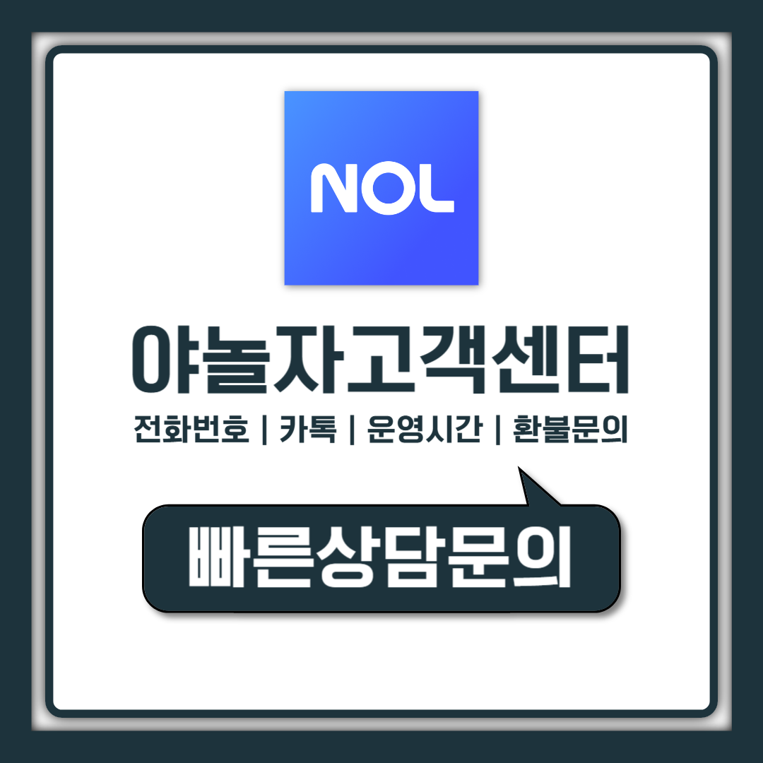 야놀자 고객센터 전화번호 상담원 연결 카톡 환불 요청 방법