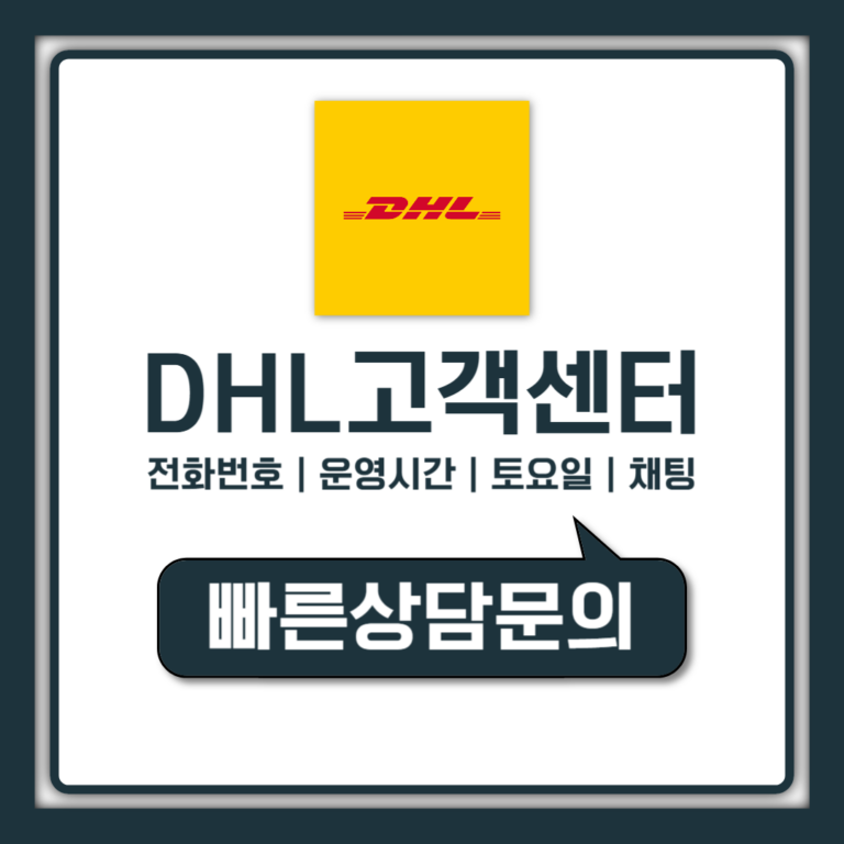 DHL 고객센터 전화번호 운영시간 토요일 채팅 총정리
