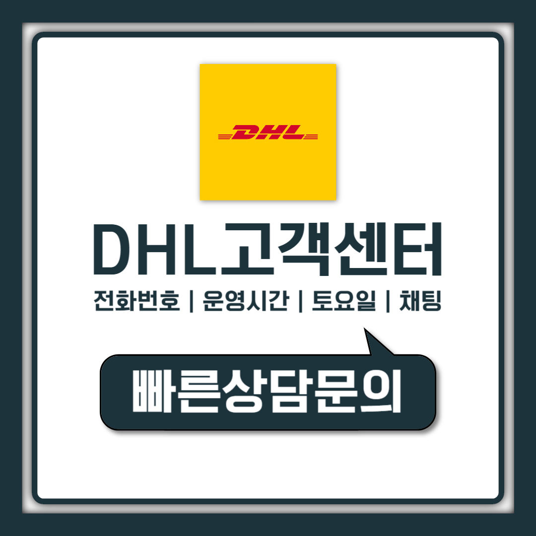 DHL 고객센터 전화번호 운영시간 토요일 채팅 총정리