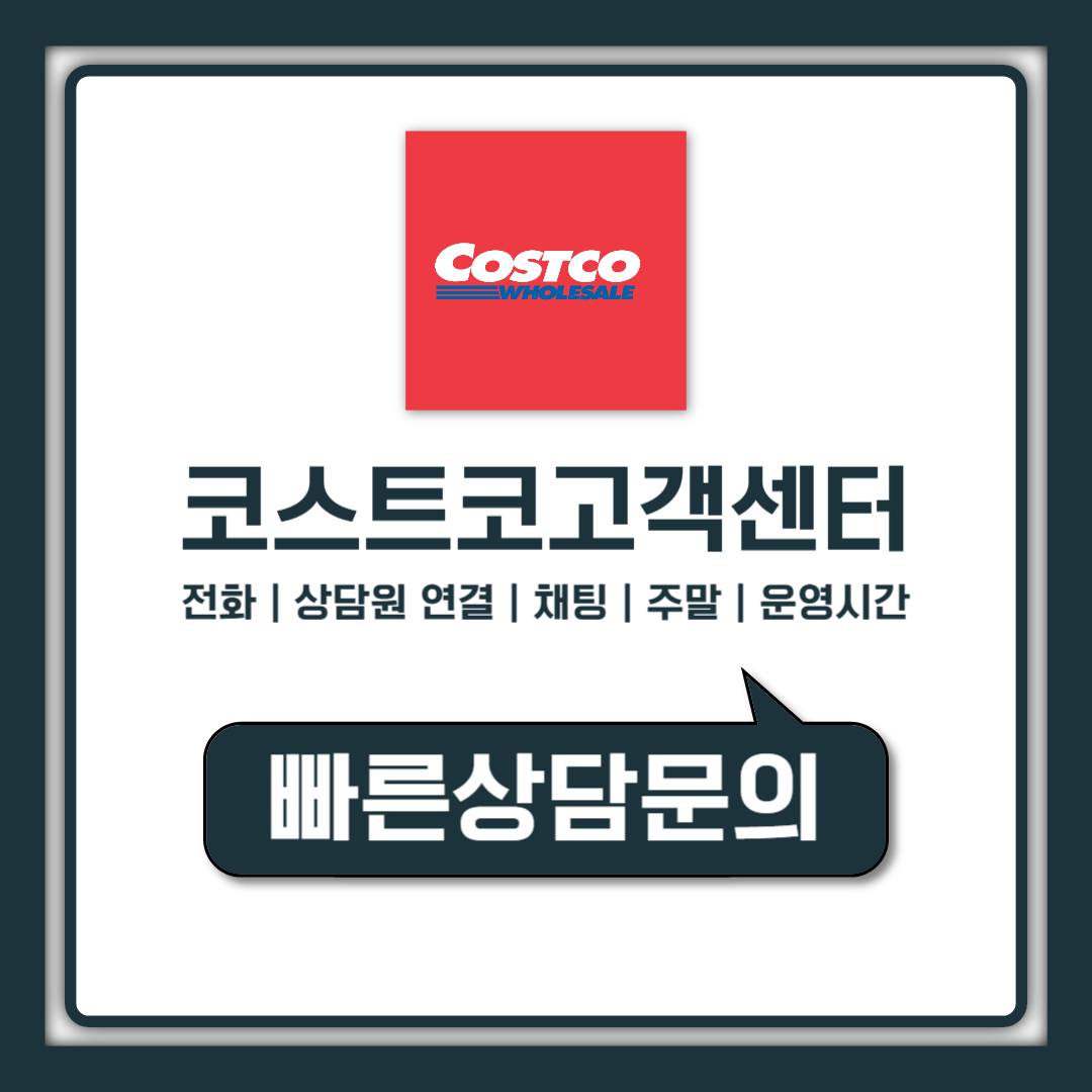 코스트코 고객센터 전화 주말 상담원 연결까지 시간 총정리