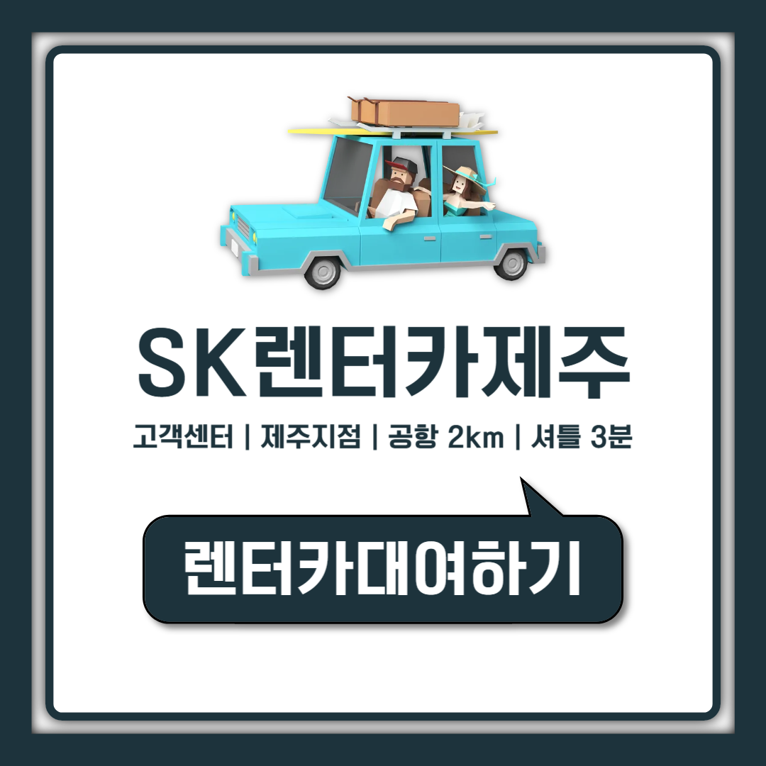SK렌터카제주 셔틀 타는 곳과 고객센터 번호, 도착 후 헤매지 않는 순서