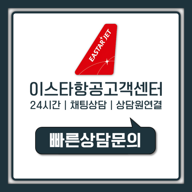 이스타항공 고객센터 24시간 채팅상담 상담원연결 총정리