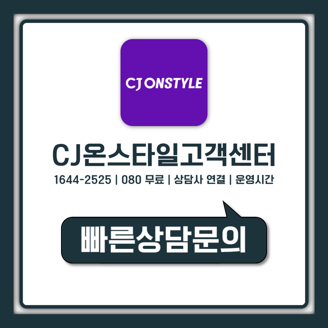 CJ온스타일 고객센터 전화번호 상담사 연결 시간까지 한번에 정리