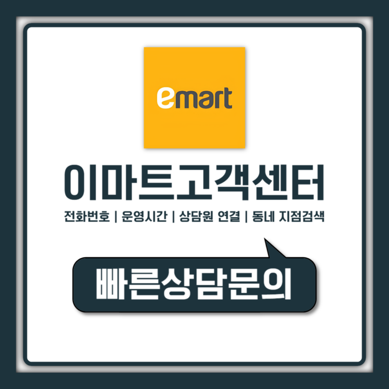 이마트 고객센터 전화번호 매장·온라인 나눠서 상담원 연결 운영시간 안내