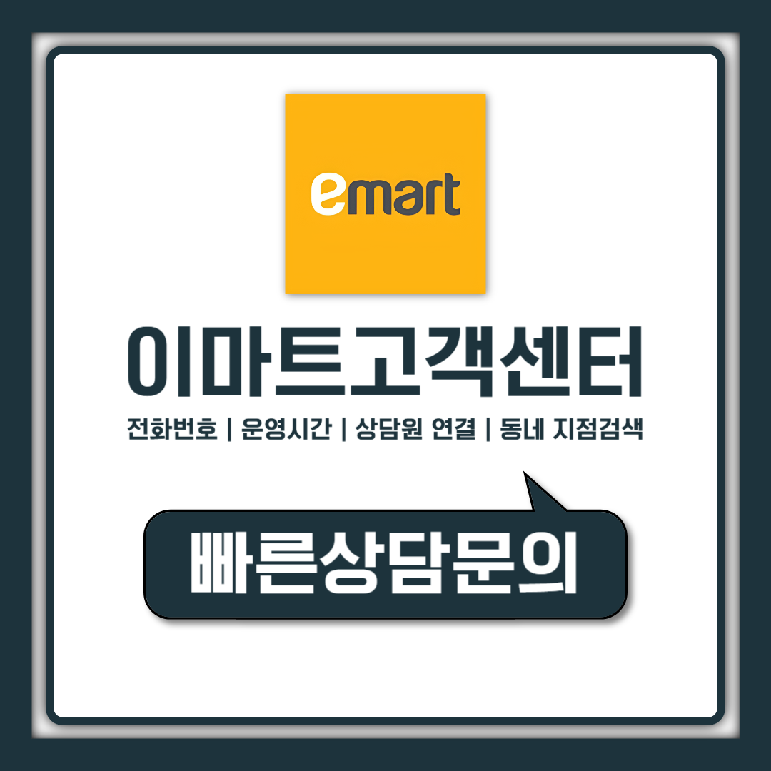 이마트 고객센터 전화번호 매장·온라인 나눠서 상담원 연결 운영시간 안내
