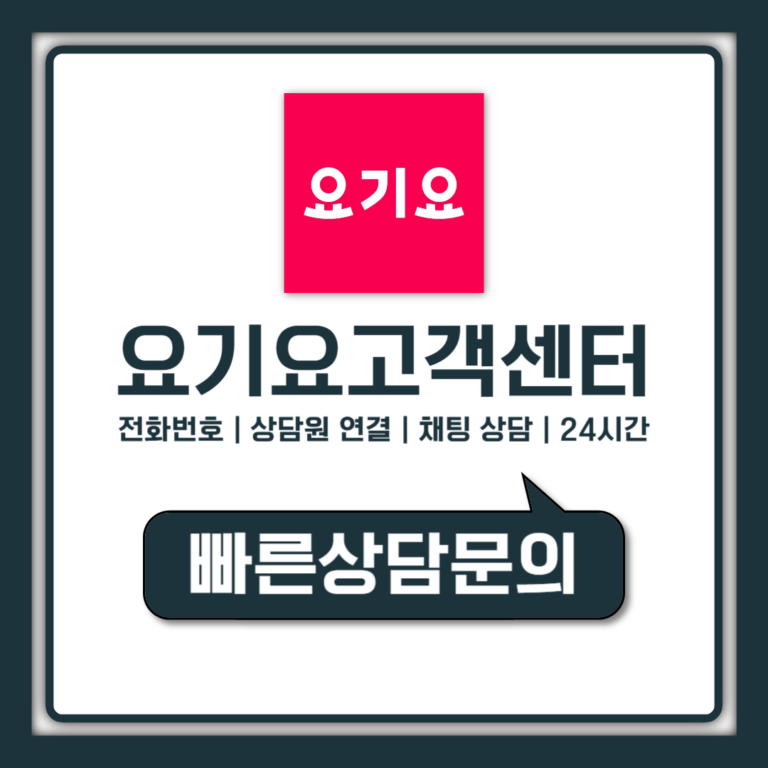 요기요 고객센터 전화번호 24시간 상담원 연결 정확 순서