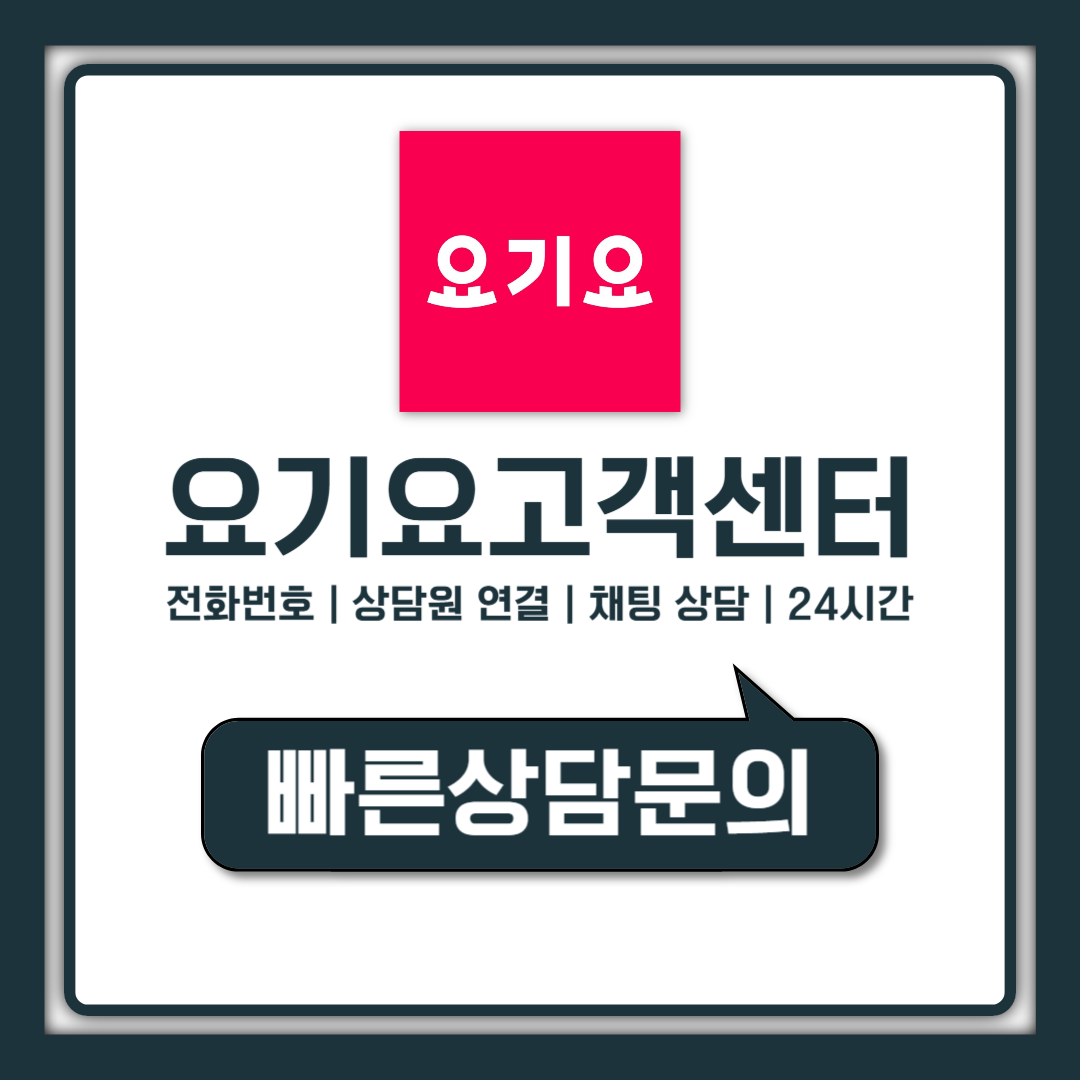 요기요 고객센터 전화번호 24시간 상담원 연결 정확 순서