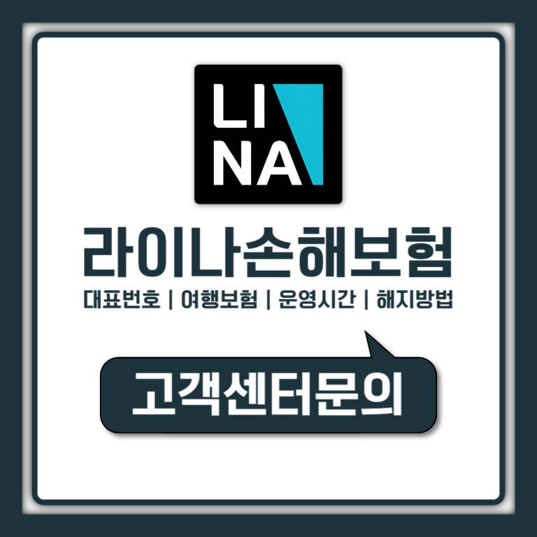 라이나손해보험 고객센터 전화번호 위치 해지 총정리