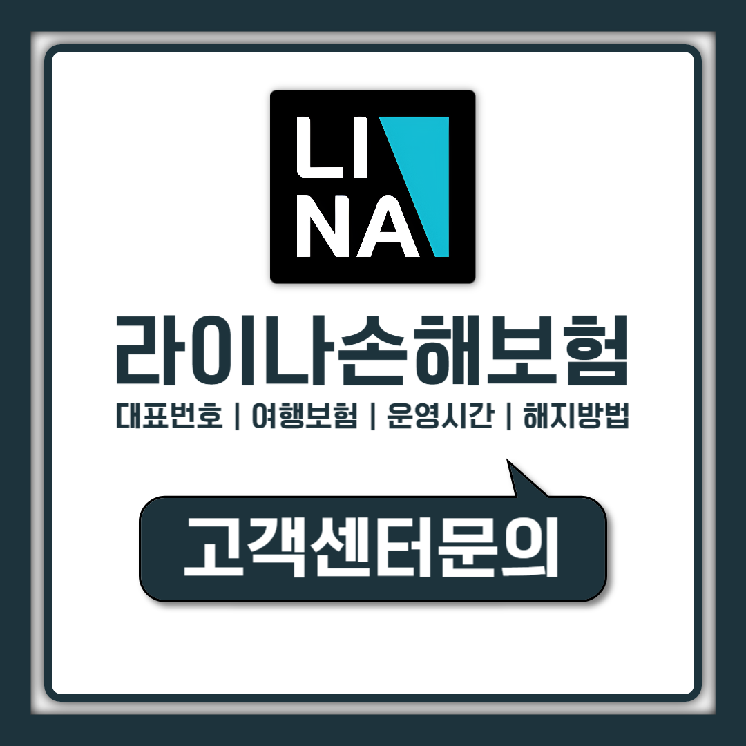 라이나손해보험 고객센터 전화번호 위치 해지 총정리