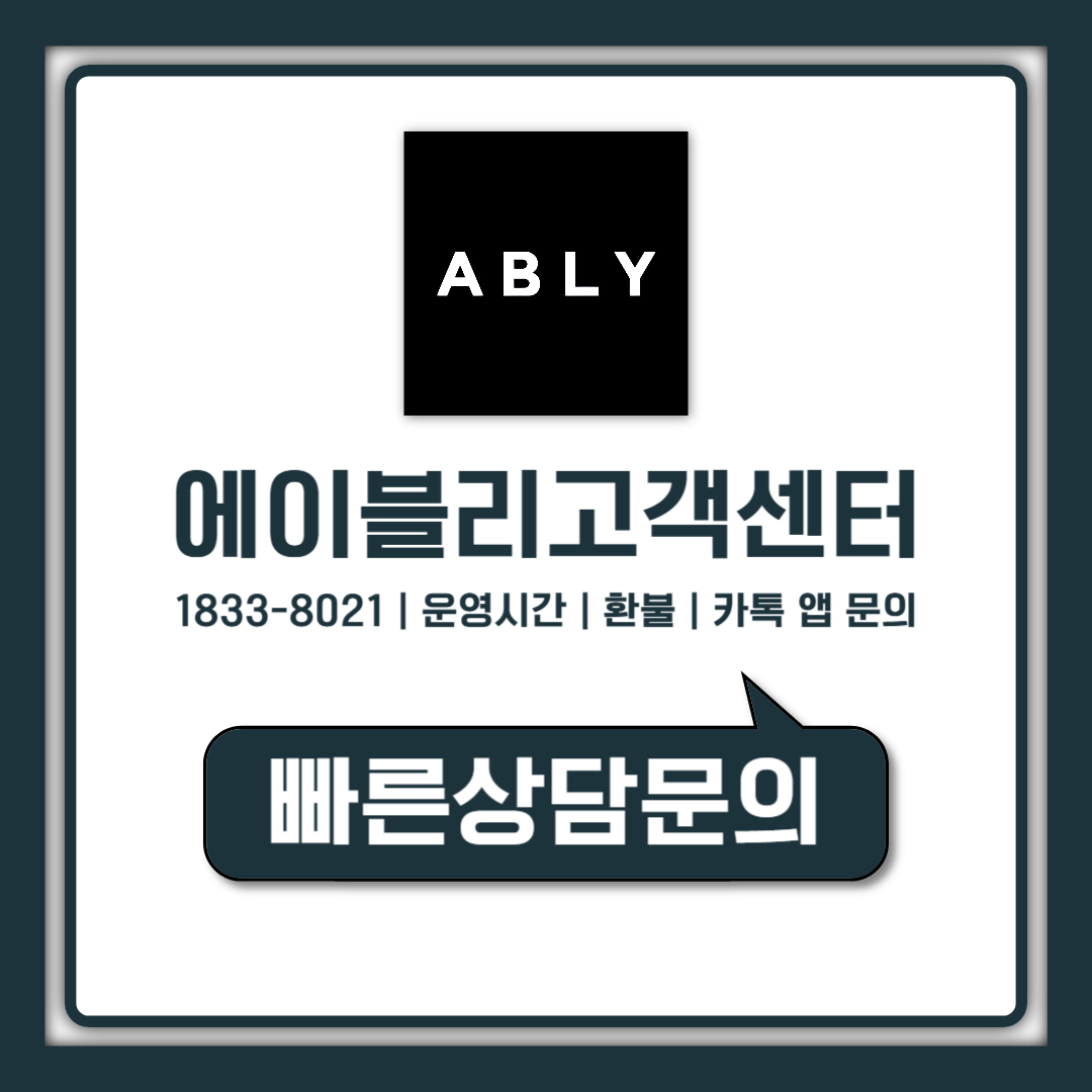 에이블리 고객센터 전화번호 운영시간 5분 안에 끝내는 연결 순서