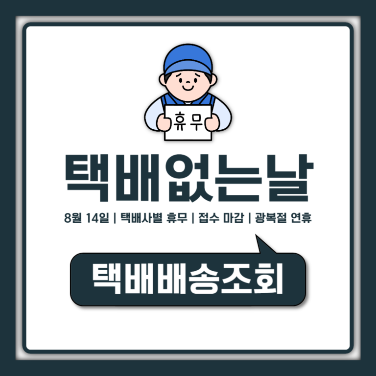 택배 없는 날 2026 8월 14일 택배사별 배송 중단 기간 확인법