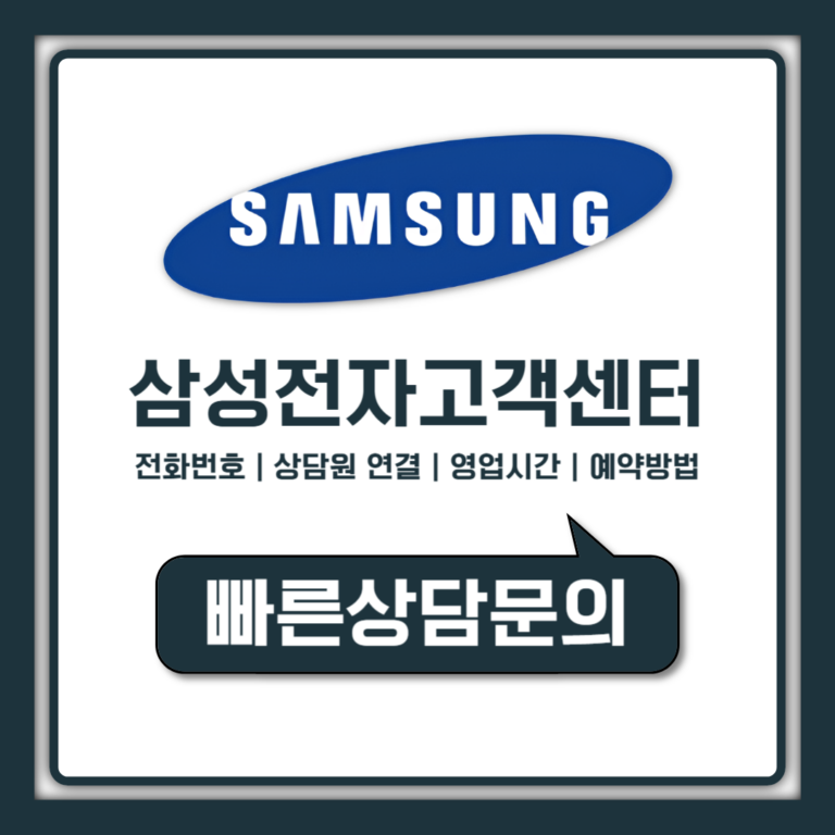 삼성전자 고객센터 전화번호와 상담원 연결 빠른 방법 총정리