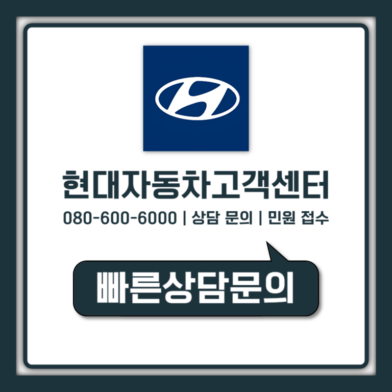 현대자동차 고객센터 상담사 바로 연결 시간과 문의 순서 정리