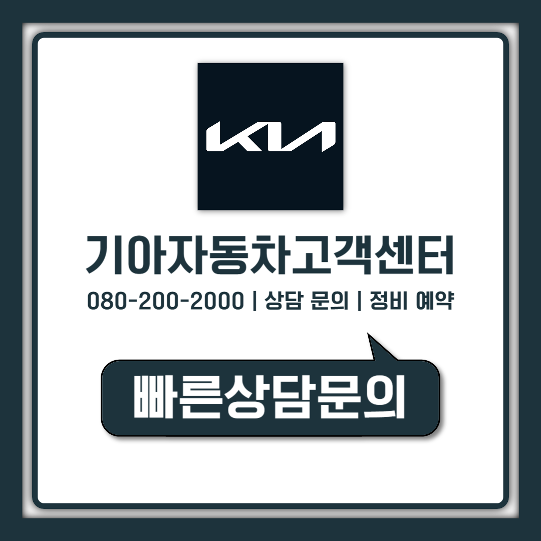 기아 고객센터 전화번호 상담사 바로 연결 3초 접수 방법