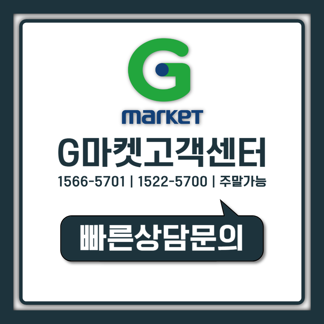 G마켓 고객센터 전화번호부터 주말 문의 시간까지 정리