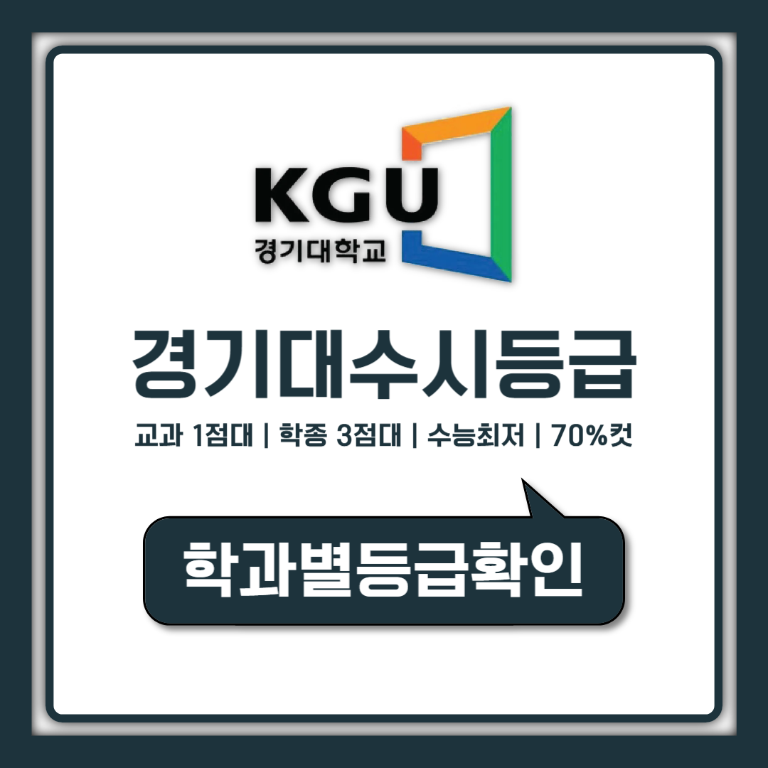 경기대 수시등급 입결 총정리, 교과 몇 등급이면 지원 가능할까?