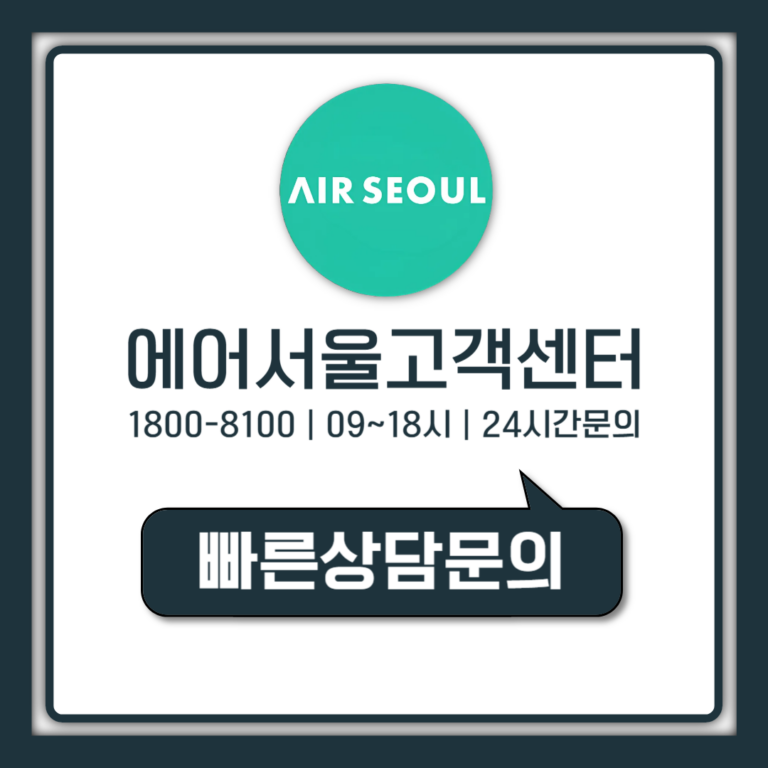 에어서울 고객센터 전화번호 운영시간 주말 24시간 상담 안내