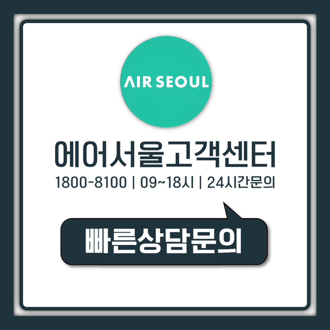 에어서울 고객센터 전화번호 운영시간 주말 24시간 상담 안내