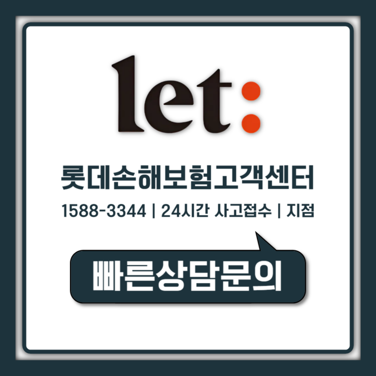 롯데손해보험 고객센터 번호 시간 지점 한번에 정리