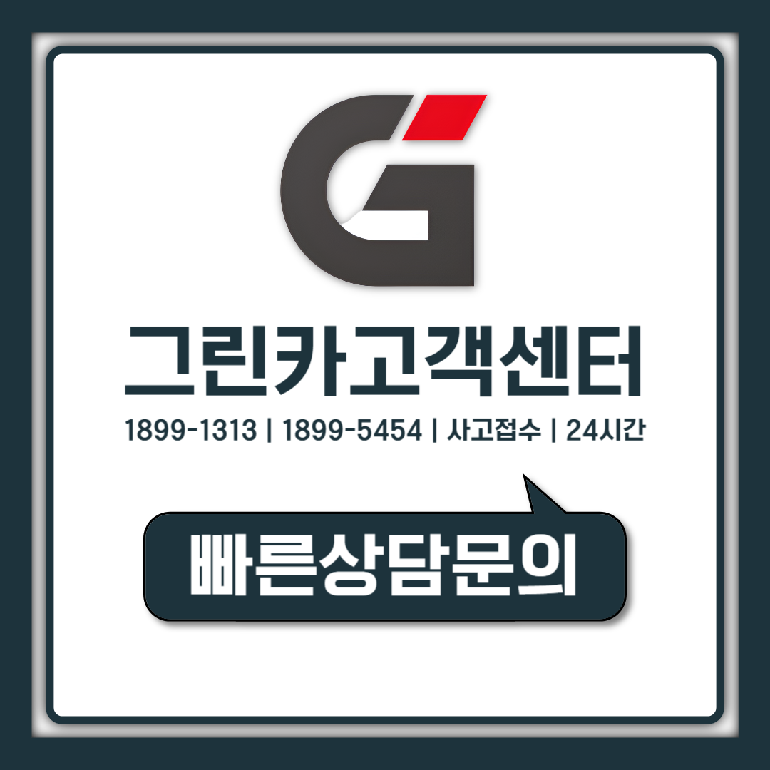 그린카 고객센터 전화번호 연락처 24시 상담원 바로 연결