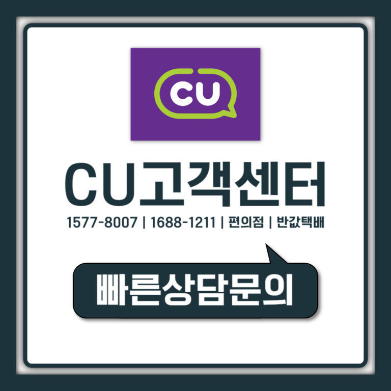 CU 고객센터 전화번호 편의점 반값택배 번호 한 번에 정리
