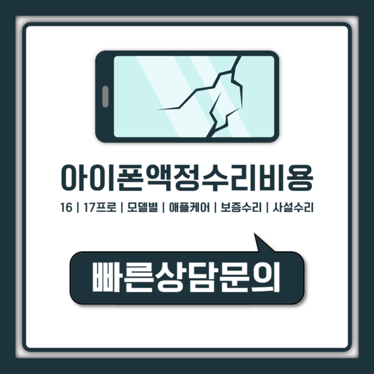 아이폰 액정수리비용 16 17프로 모델별 정리와 애플케어 4만원 조건
