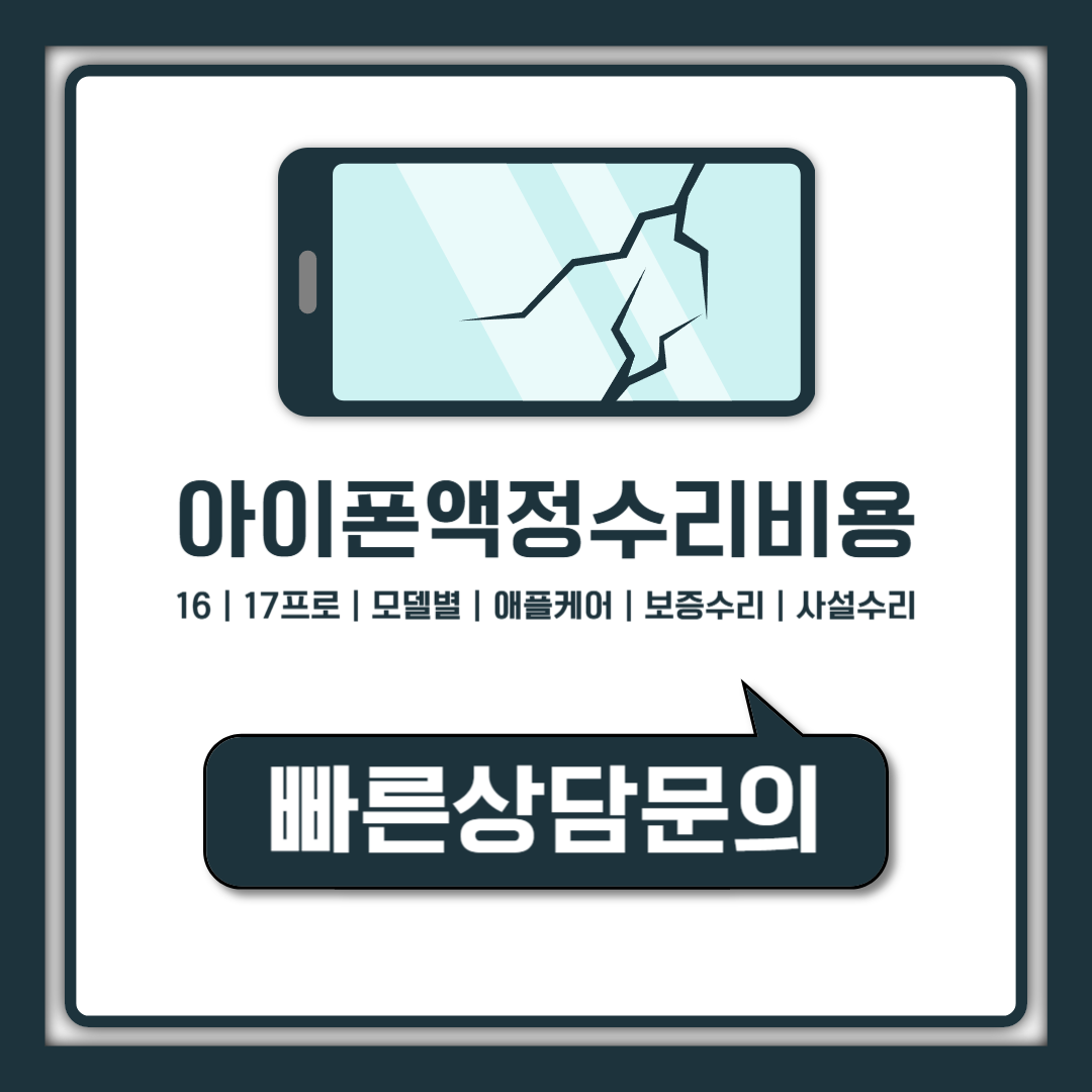 아이폰 액정수리비용 16 17프로 모델별 정리와 애플케어 4만원 조건