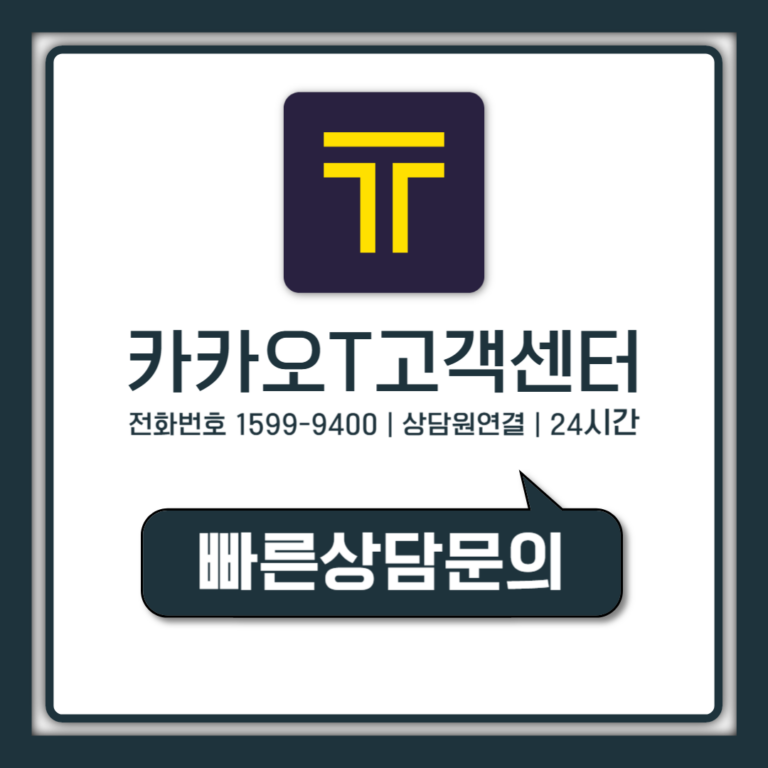 카카오T 고객센터 전화번호 상담원 바로 연결하는 24시간 방법