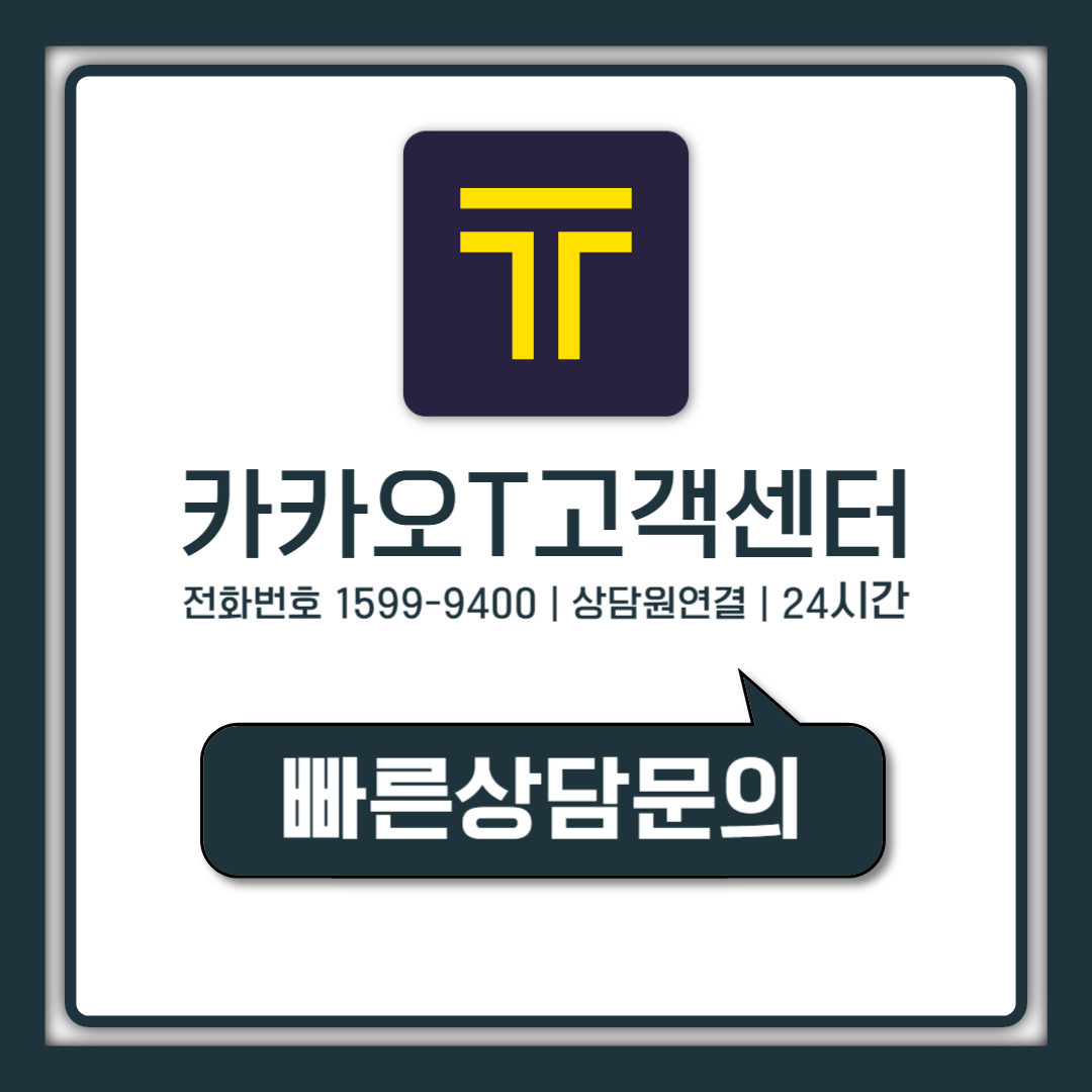 카카오T 고객센터 전화번호 상담원 바로 연결하는 24시간 방법