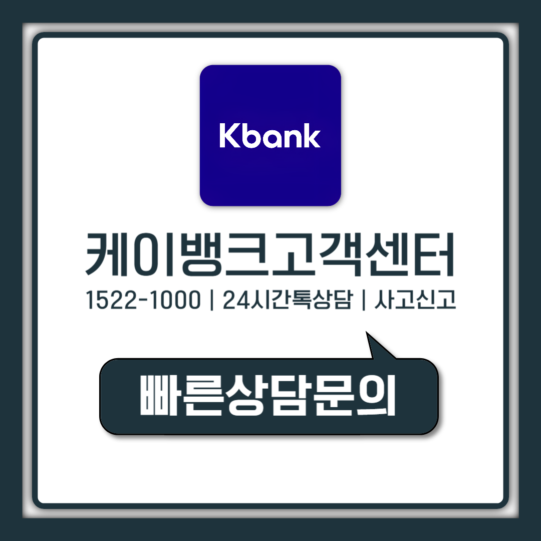 케이뱅크 고객센터 전화번호 1522-1000 상담원 연결 경로 안내