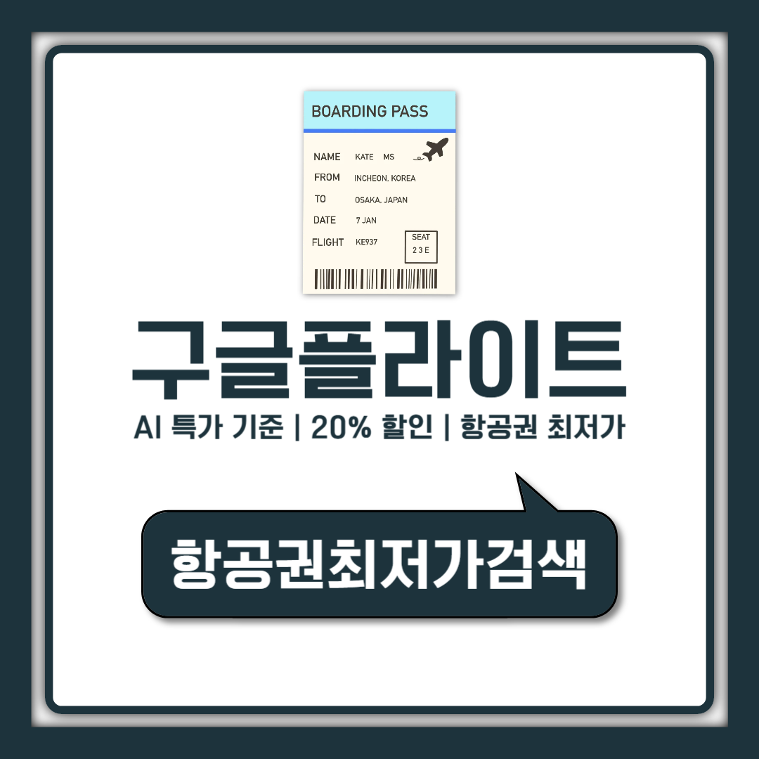 구글플라이트 어플 없이 항공권 최저가 잡는 가격추적 설정법