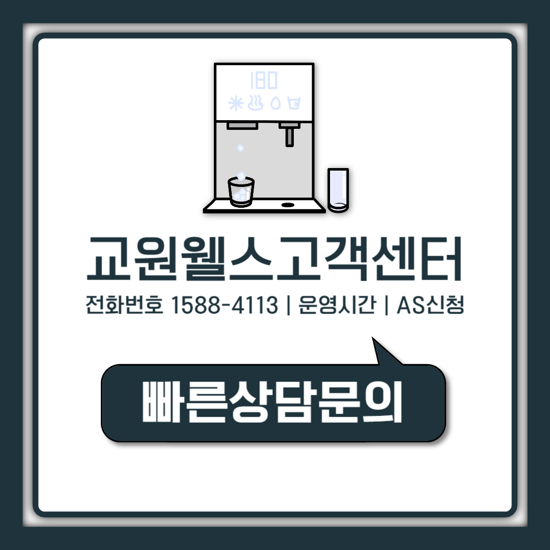 교원웰스 고객센터 전화번호 1588-4113 AS 신청 운영시간 총정리
