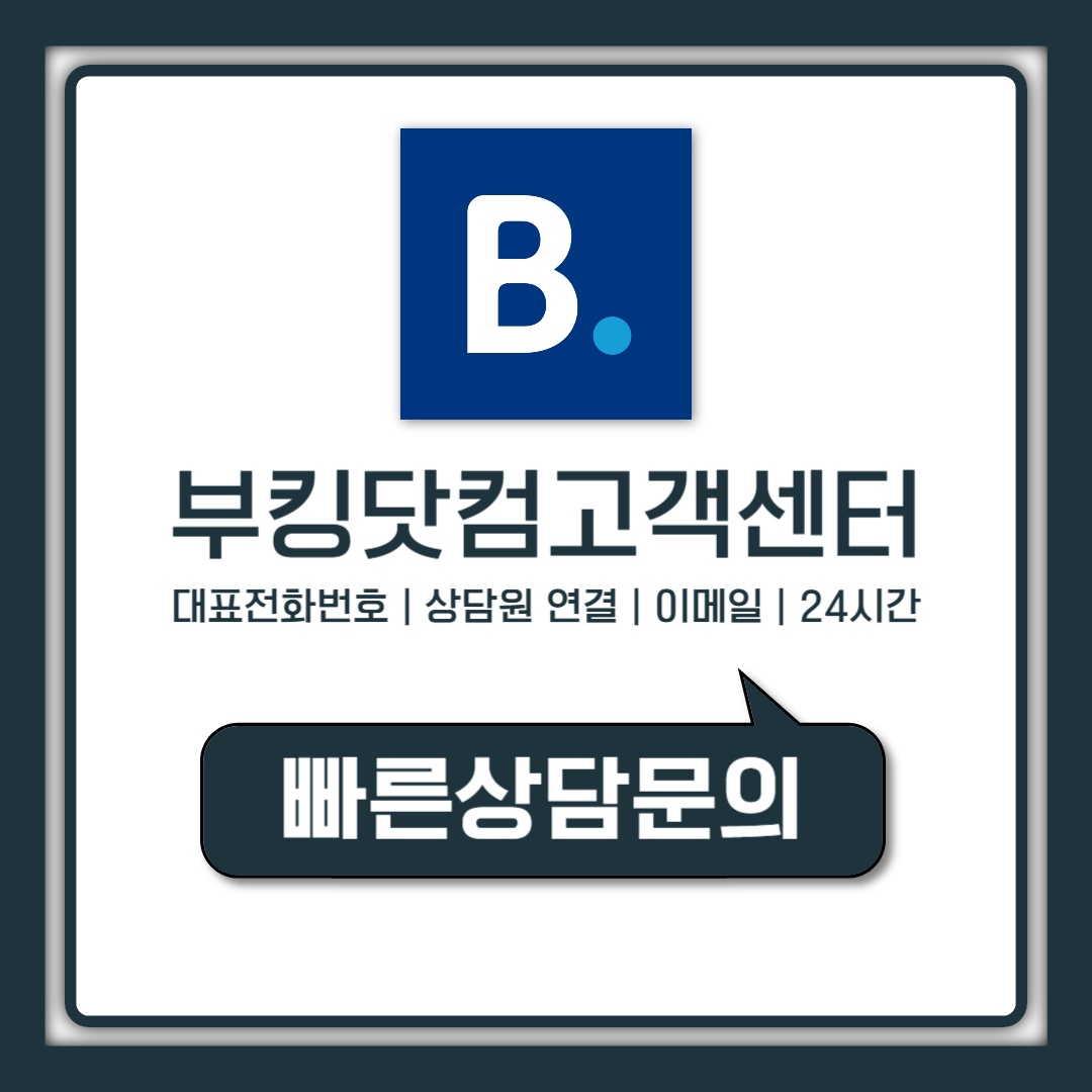 부킹닷컴 고객센터 한국 전화번호 상담원 연결 방법 총정리