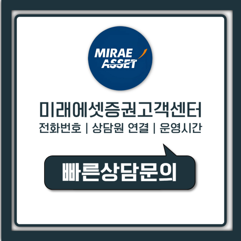 미래에셋증권 고객센터 상담원 연결 전화번호 운영시간 총정리