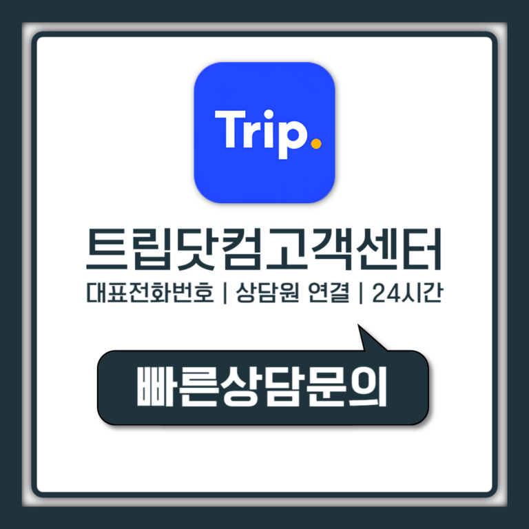 트립닷컴 고객센터 전화번호 24시간 상담원 연결 시간 총정리