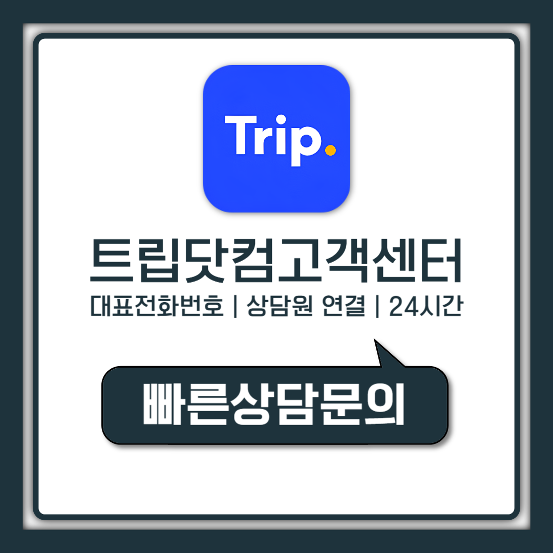 트립닷컴 고객센터 전화번호 24시간 상담원 연결 시간 총정리