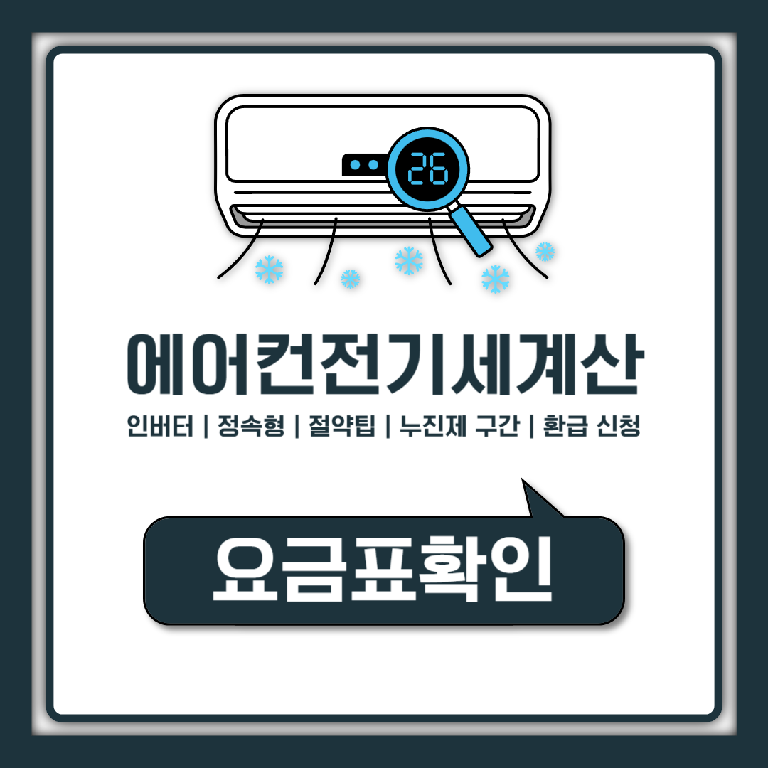 에어컨 전기세 계산 방법, 하루 8시간 틀면 얼마? 절약팁까지 정리