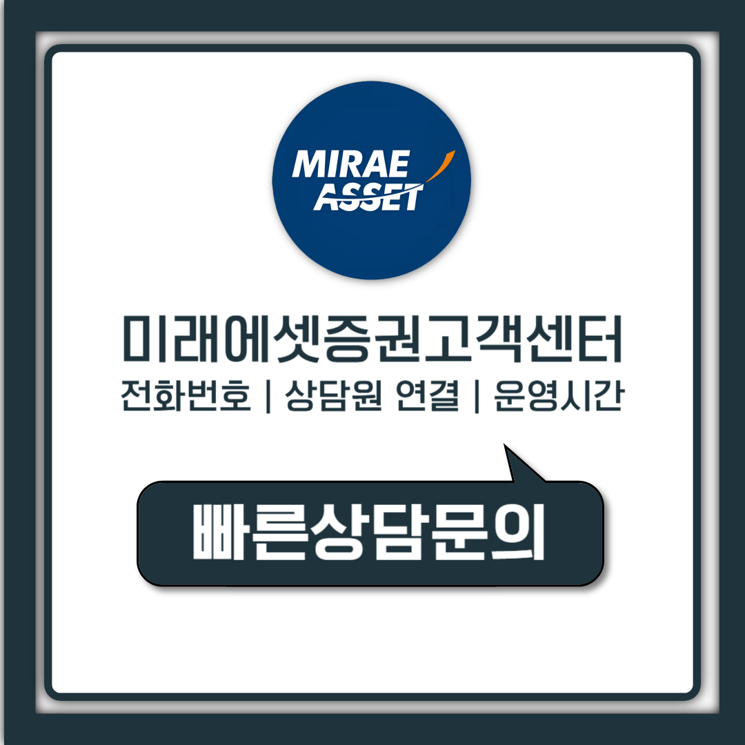 미래에셋증권 고객센터 상담원 연결 전화번호 운영시간 총정리