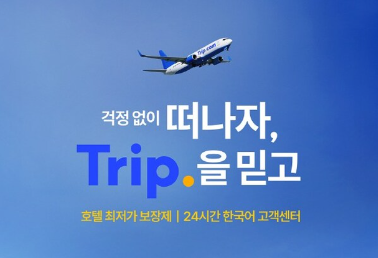 트립닷컴 고객센터 전화번호 상담원 연결