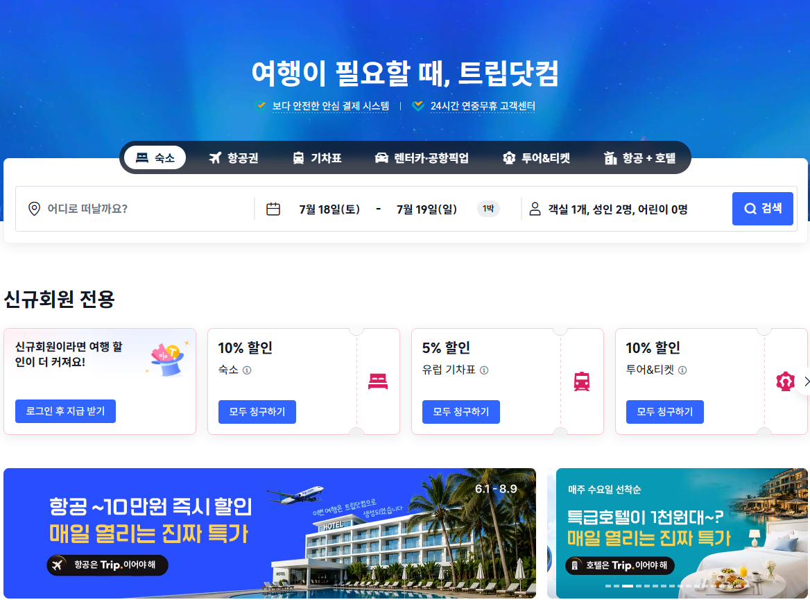 트립닷컴 고객센터 전화번호와 상담 시간 안내