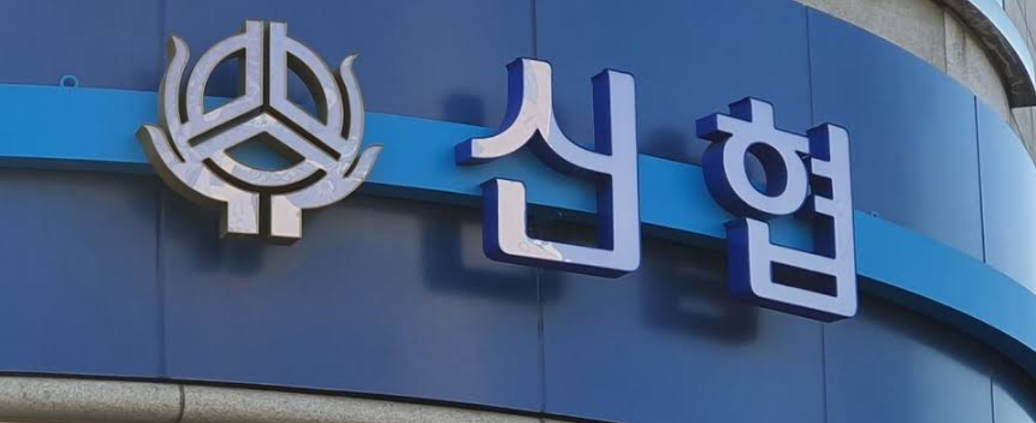 신협 고객센터 전화번호 상담원 연결 안내