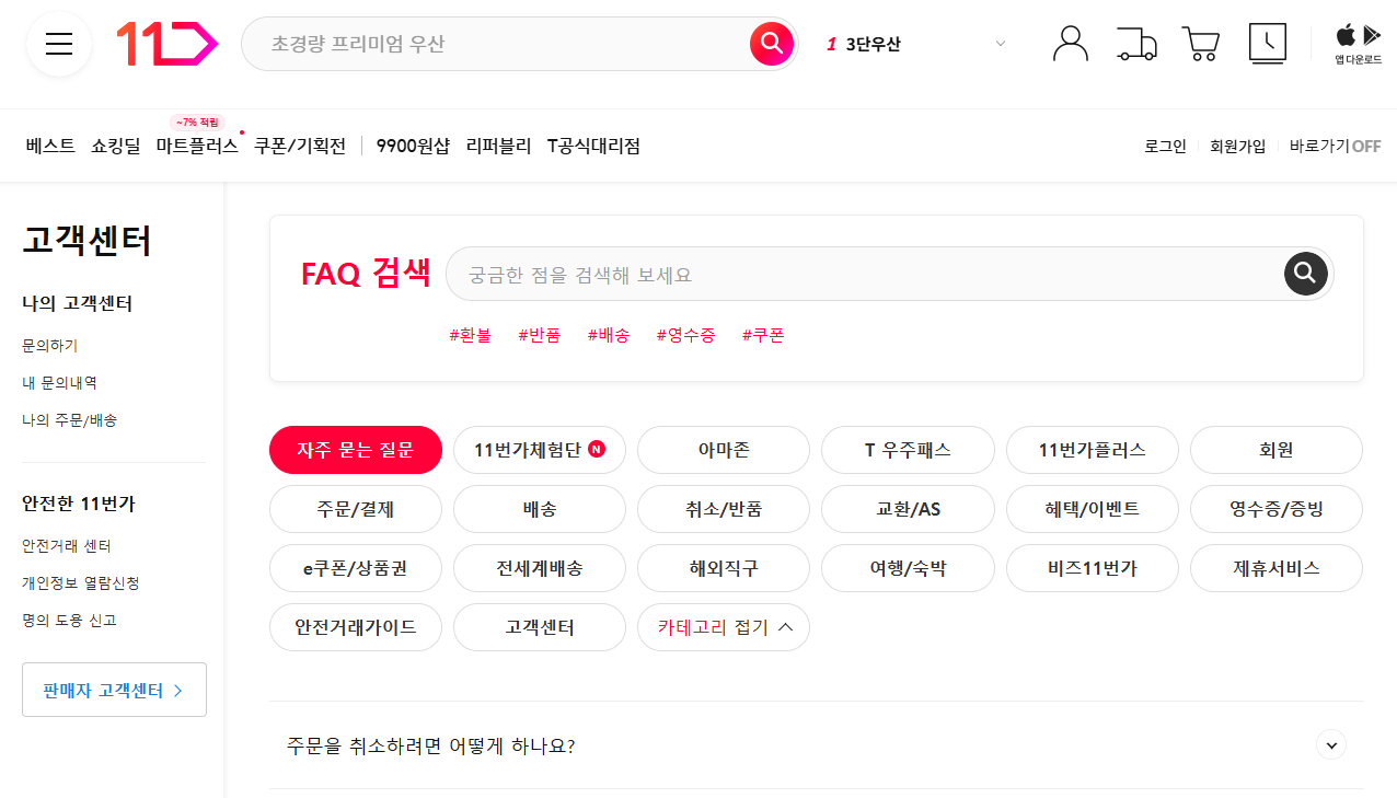 11번가 고객센터 대표 전화번호 안내