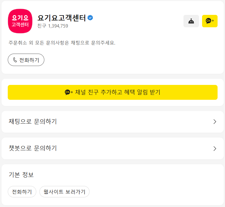요기요 고객센터 전화번호와 상담원 연결 개요