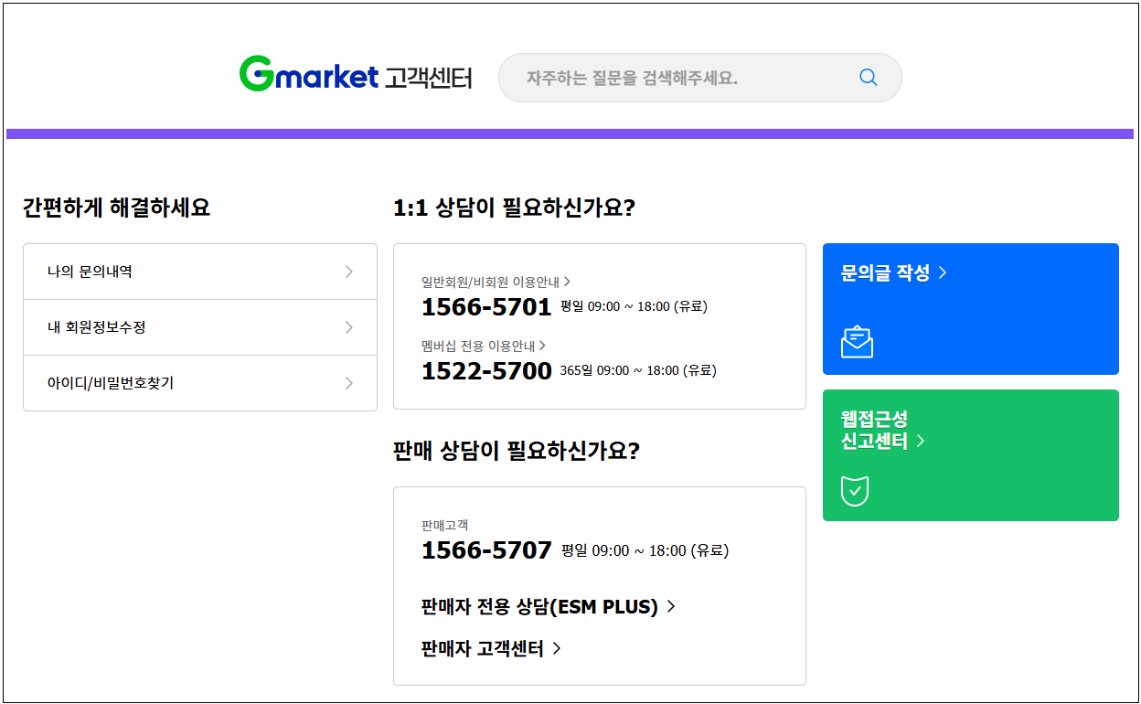 g마켓 고객센터 전화번호 문의 안내