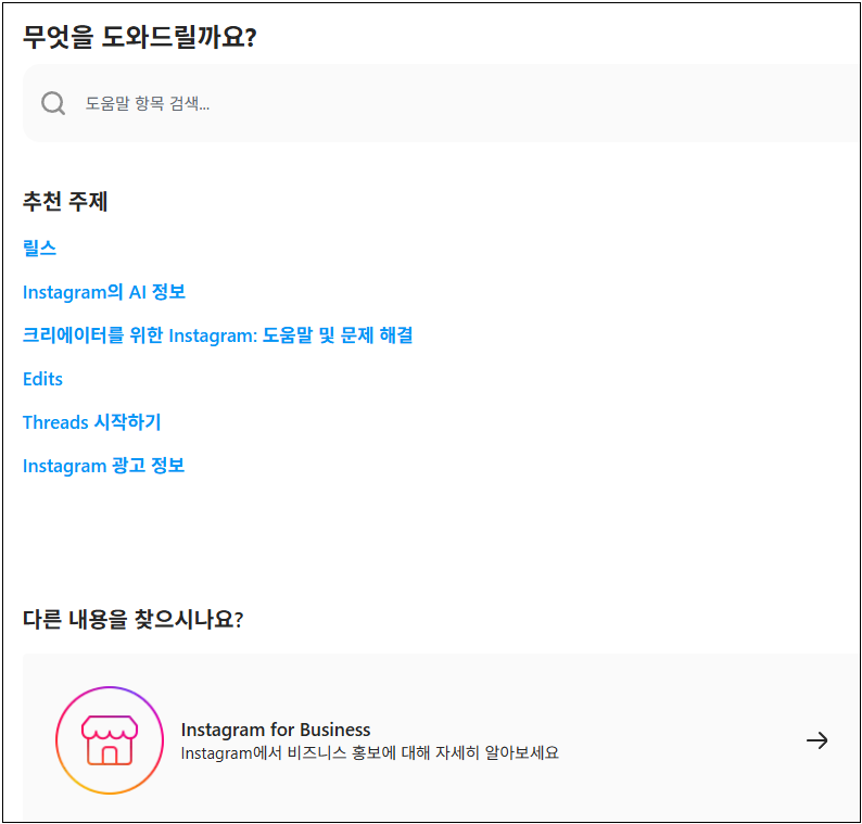 인스타그램 고객센터 문의 채널 정리