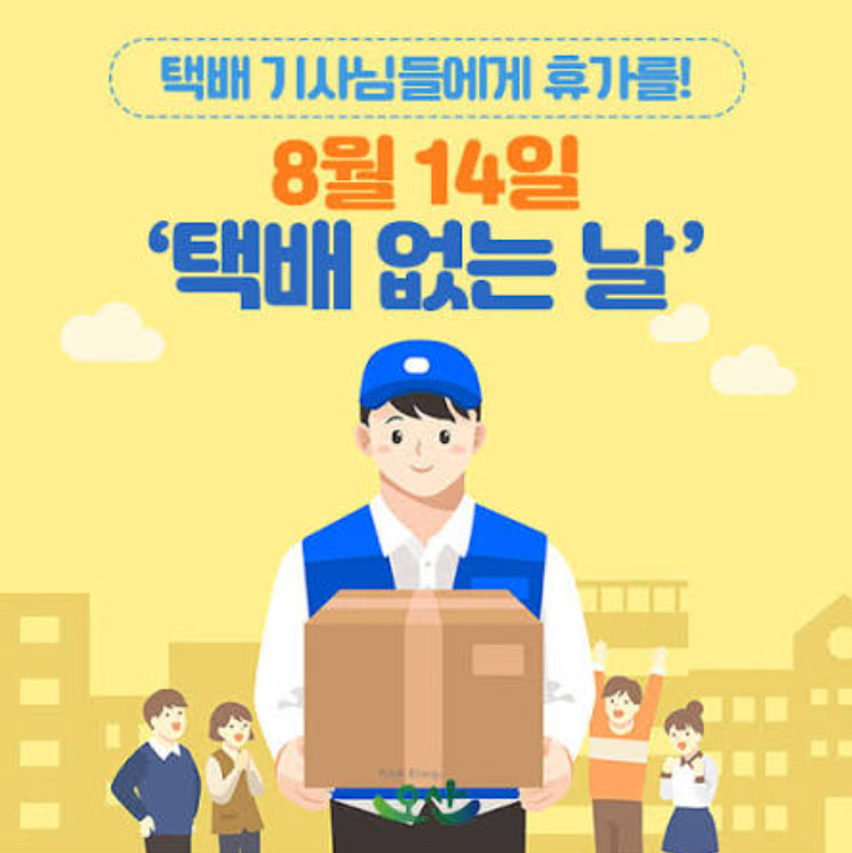 택배 없는 날 2026 8월 14일 택배사별 휴무 일정 안내