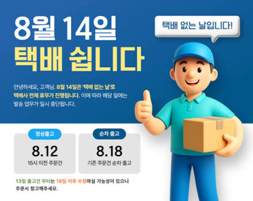 택배 없는 날 8월 14일 제도 설명